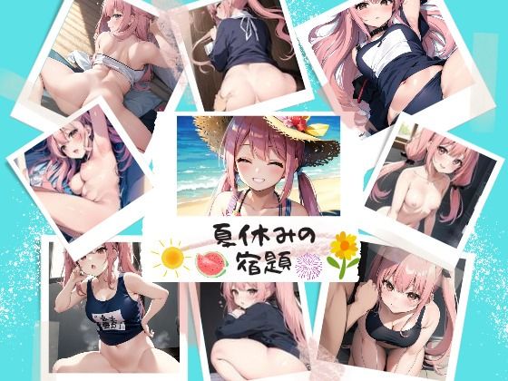 夏休みの宿題 〜おにいちゃん きもちくしてくれてありがとう〜