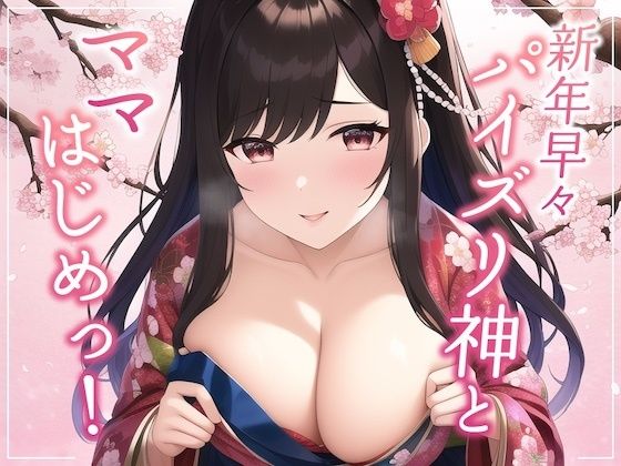 新年早々パイズリ神とママはじめっ！