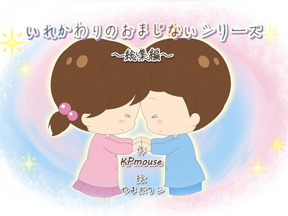 いれかわりのおまじない〜総集編〜