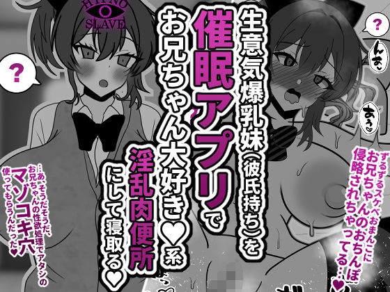 生意気爆乳妹（彼氏持ち）を催●アプリでお兄ちゃん大好き★系淫乱肉便所にして寝取る★