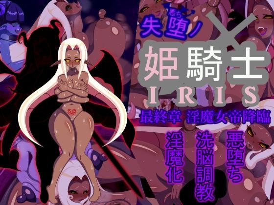 失堕ノ姫騎士IRIS 最終章 淫魔女帝降臨