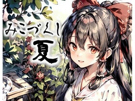 みこづくし 夏