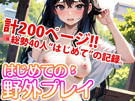 はじめての野外プレイ