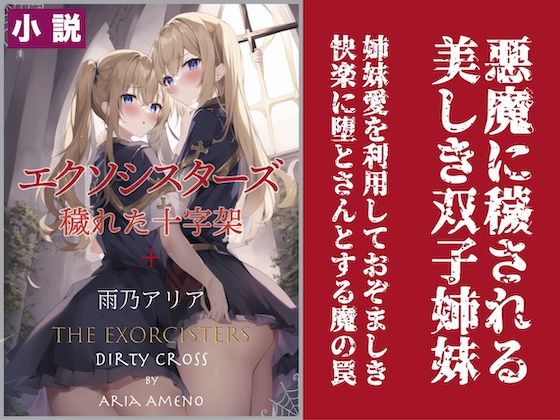 エクソシスターズ 穢れた十字架