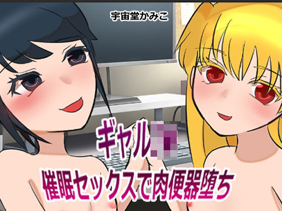 ギャルJ● 催●セックスで肉便器堕ち