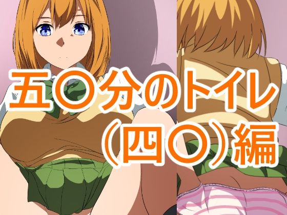 五〇分のトイレ（四〇）編