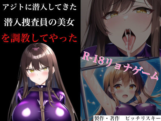 アジトに潜入してきた潜入捜査員の美女を調教してやった