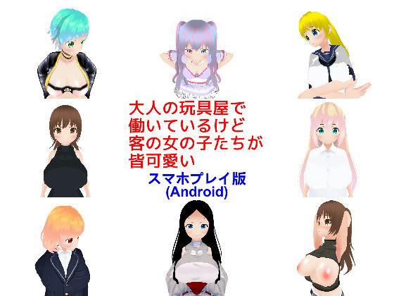 大人の玩具屋で働いているけど客の女の子たちが皆可愛い【スマホプレイ版】