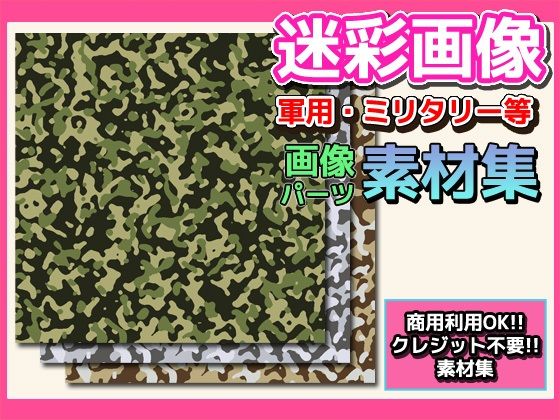 画像素材「迷彩」〜商用成人利用OKの著作権フリー素材