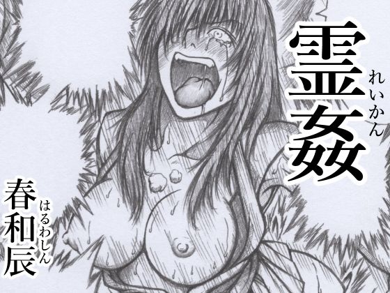 霊姦