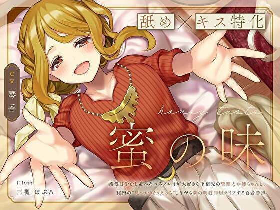 【舐め×キス特化】蜜の味 〜溺愛甘やかし＆ぺろぺろプレイが大好きな下宿先の管理人お姉ちゃんと、秘密の‘見つかりそうえっち’しながら夢の純愛同居ライフする百合音声〜