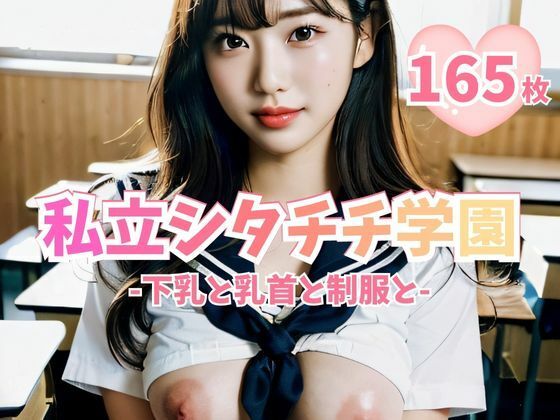 私立シタチチ学園 -下乳と乳首と制服と-