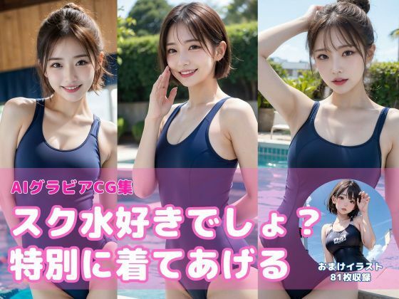 スク水好きでしょ？特別に着てあげる【AIグラビアCG集Vol.02】