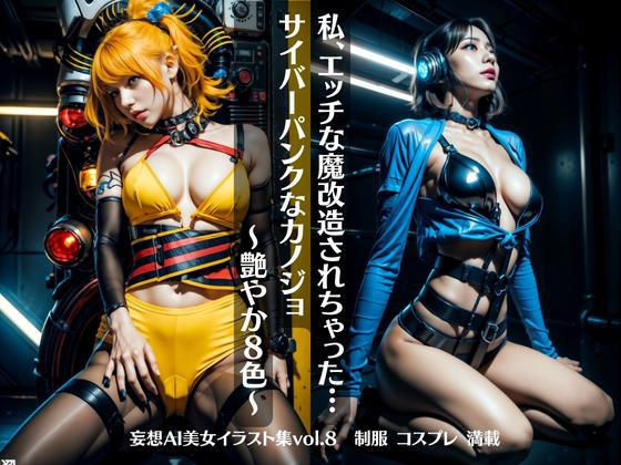 私、エッチな魔改造されちゃった…サイバーパンクなカノジョ 艶やか8色 〜妄想AI美女イラスト集vol.8 制服 コスプレ 満載〜