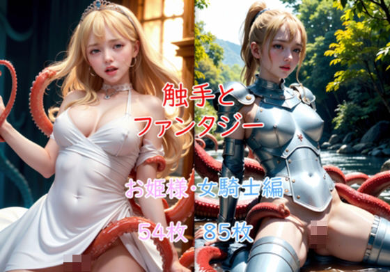 触手とファンタジー お姫様・女騎士編