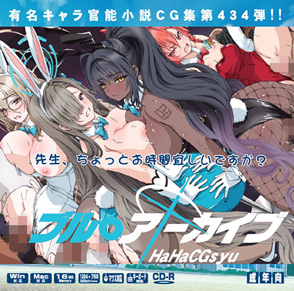 ブル〇アーカイブはぁはぁCG集