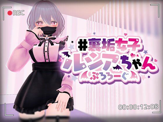 ＃裏垢女子ルシアちゃん ぷろろーぐ