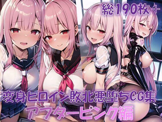 変身ヒロイン敗北悪堕ちCG集（アフターピンク編）