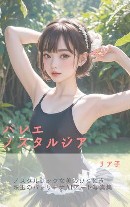 バレエノスタルジア