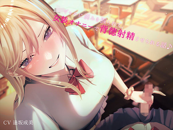 JKギャルに弱みを握られて女装オナニーで背徳射精させられる話♪
