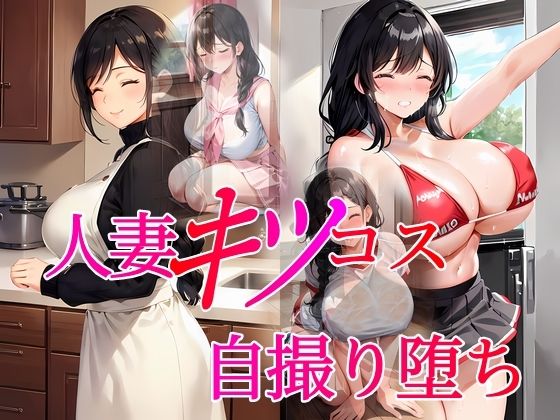 人妻キツコス自撮り堕ち