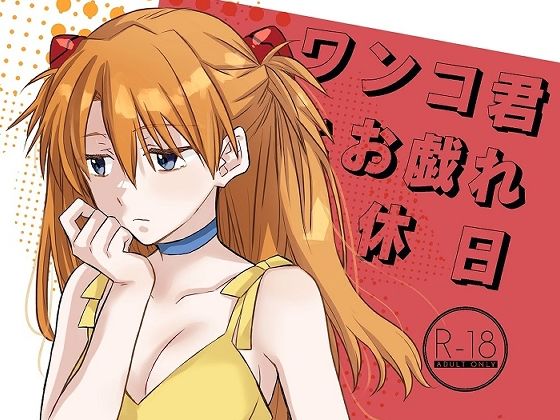 ワンコ君とお戯れ休日