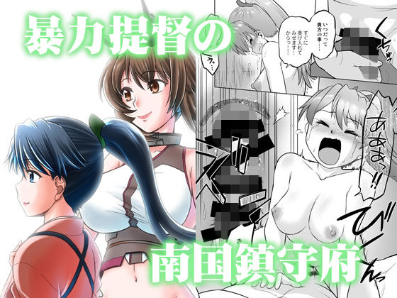暴力提督の南国鎮守府