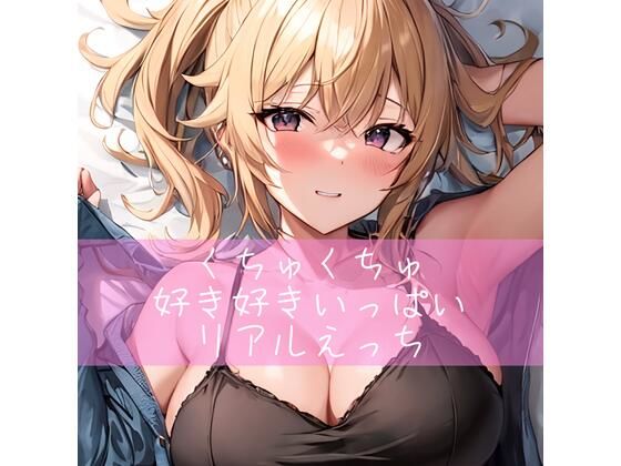 くちゅくちゅ好き好きいっぱいリアルえっち