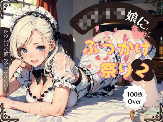 ロリィタ娘にぶっかけ祭り2