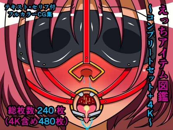 えっちアイテム図鑑〜コンプリートセット＋4K〜