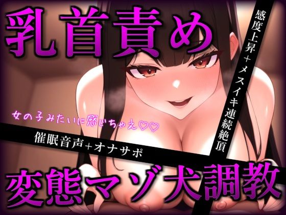 【催●音声】お姉さんの変態マゾ犬調教ー乳首メスイキ連続絶頂ー