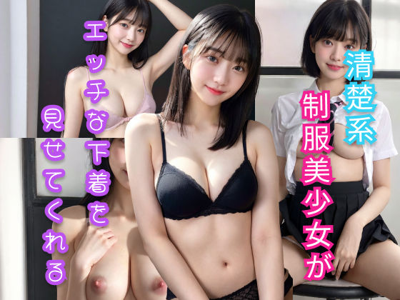 制服美少女のエッチな下着