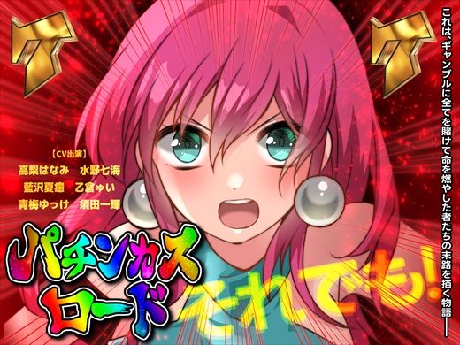 パチンカスロード