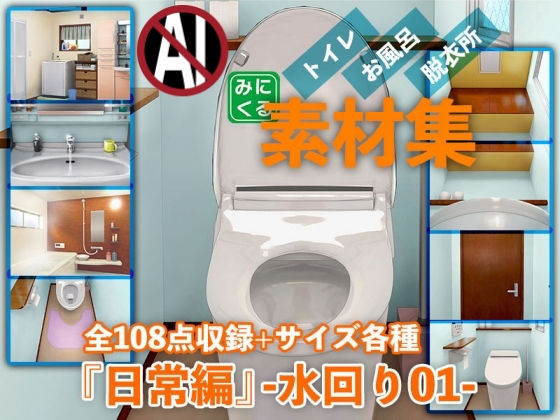 みにくる背景CG素材集『日常編』-水回り01-