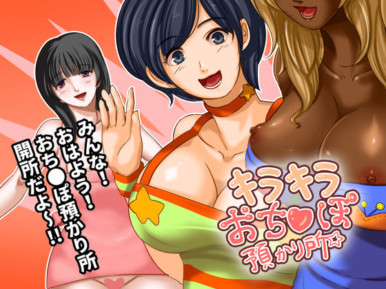 キラキラおち●ぽ預かり所