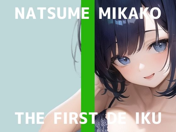 【初体験オナニー実演】THE FIRST DE IKU【夏目ミカコ - 新おもちゃ編】【FANZA限定版】