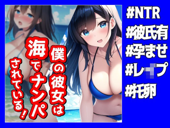 僕の彼女は海でナンパされている！【NTR】