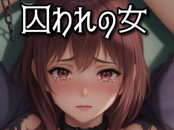囚われの女