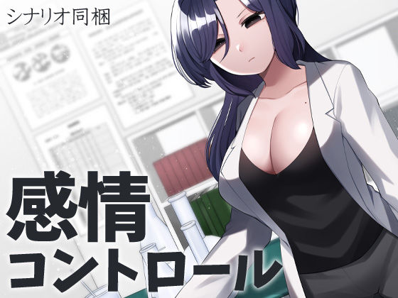 感情コントロール