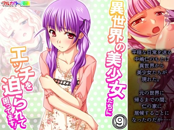 異世界の美少女たちにエッチを迫られて困ってます！ 9巻