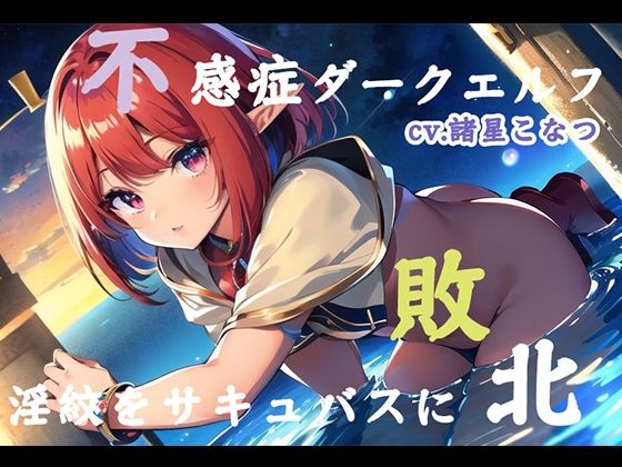 不感症ダークエルフがサキュバスに敗北して淫紋を付けられた結果、麻薬精子で魔物専用メスブタオナホに転職した件【cv.諸星こなつ】
