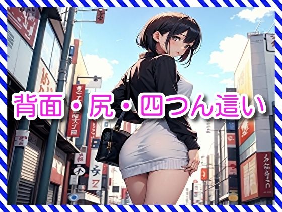 背面・尻・四つん這い