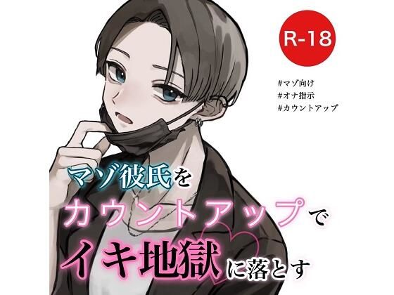 【オナ指示】マゾ彼氏をカウントアップでイキ地獄に落とす