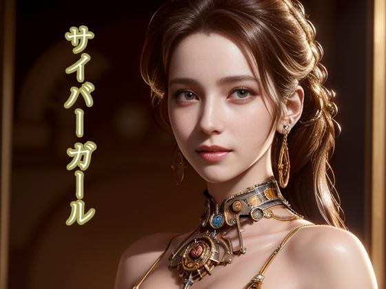 サイバーガール