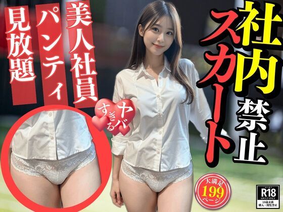 パンティ丸出し会社〜社内スカート禁止で男性社員がトイレに押し寄せ倒産の危機〜