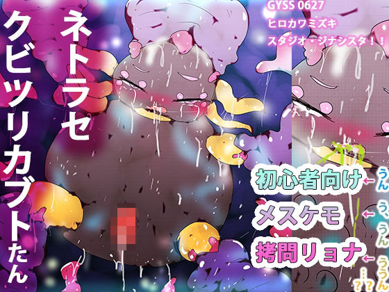 リョナショクシュネトラセカブトちゃん