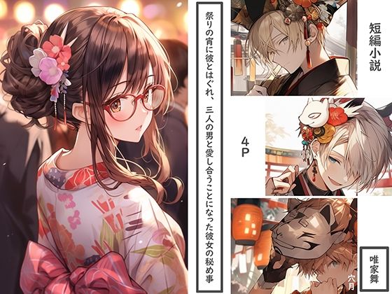 祭りの宵に彼とはぐれ、三人の男と愛し合うことになった彼女の秘め事