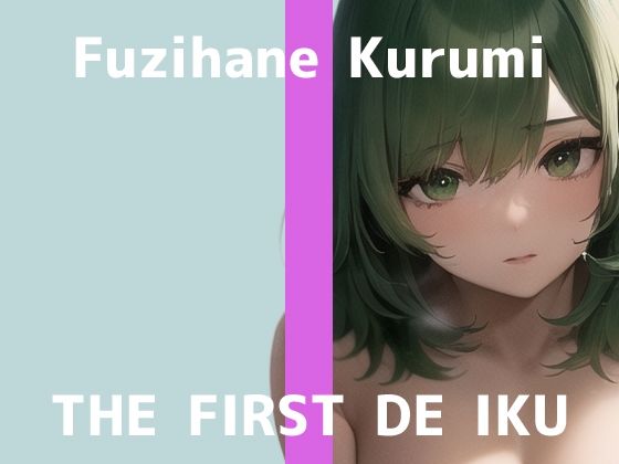 【初体験オナニー実演】THE FIRST DE IKU【藤羽くるみ】【FANZA限定版】