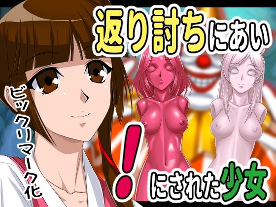 返り討ちにあい！にされた少女