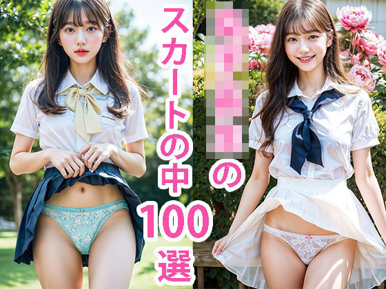 女子校生のスカートの中100選